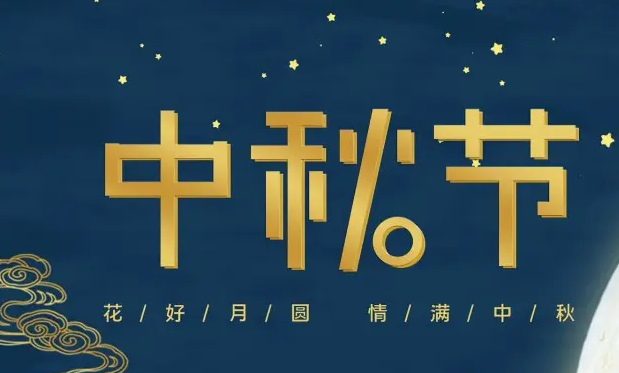 有为——祝大家中秋快乐！